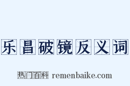 乐昌破镜反义词是什么意思的图片